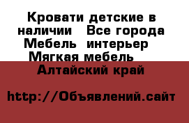 Кровати детские в наличии - Все города Мебель, интерьер » Мягкая мебель   . Алтайский край